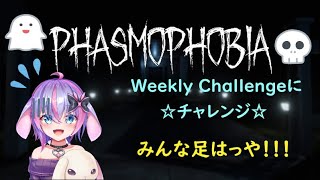 【Phasmophobia】☆チャレンジにチャレンジ☆⁉【Vtuber】