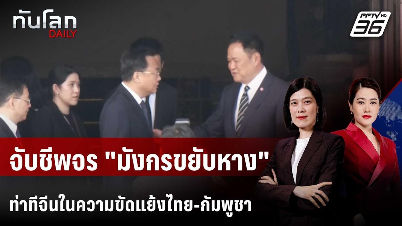 จับชีพจร "มังกรขยับหาง" ท่าทีจีนในความขัดแย้งไทย-ก