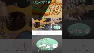 リズム天国ミラクルスターズ  リミックス19 - Rhythm Heaven Groove  remix19 Bass Cover withTABS #bass #tabs #ベース #弾いてみた