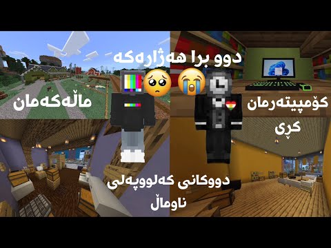 چیرۆکی دوو برا هەژارەکە🥺 / Minecraft Kurdish