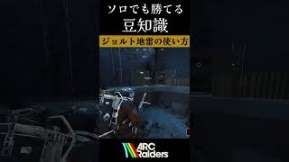 ソロでも勝てる豆知識㊙️🤫【ArcRaiders】#arcraiders #arcraidersgameplay #アークレイダーズ#fyp