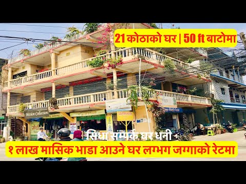 itahari Bajar| 3 storey| 21 Room| 9 Shutter| Commercial House १ लाख मासिक भाडा आउने घर जग्गाको रेटमा