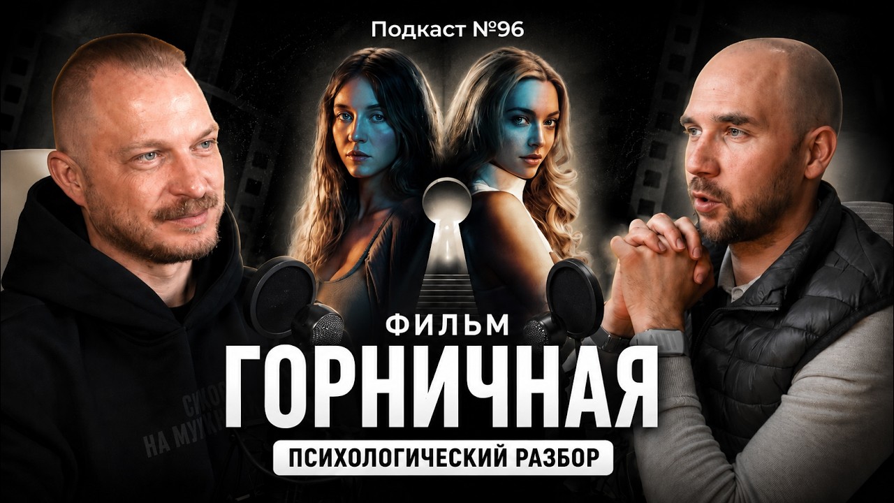 №96. Разбор фильма «Горничная». Почему жертва кажется ненормальной, а абьюзе?