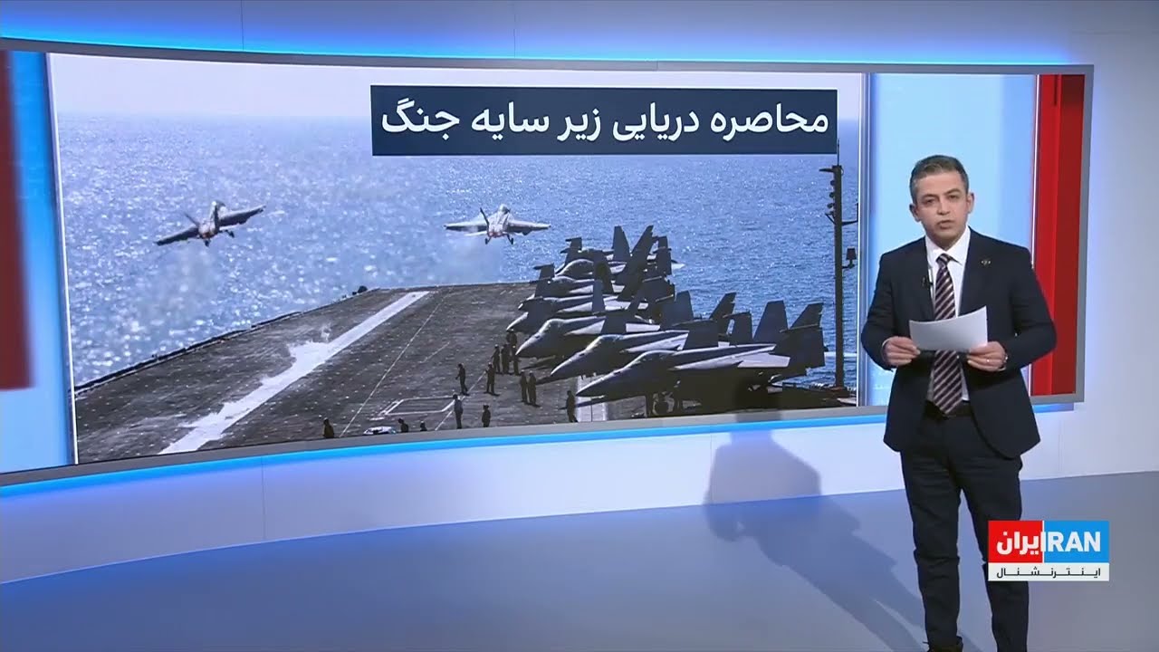 محاصره دریایی زیر سایه جنگ در ایران