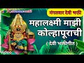 Kolhapur Mahalaxmi Song Marathi महालक्ष्मी माझी कोल्हापू