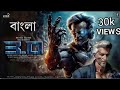 Robot 3 0 Bangla Dubbing Full Movie 2024 New Tamil Bangla Movie তামিল HD