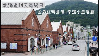 [78] 北海道D14｜最終日｜幸運小丑餐廳｜金森紅磚倉庫｜14天總花費
