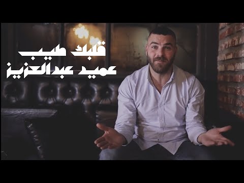 قلبك طيب عميد عبد العزيز