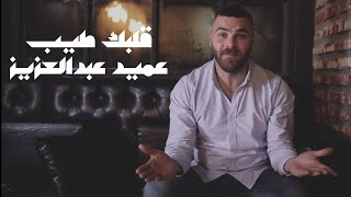 كلمات اغنية قلبك طيب عميد عبد العزيز