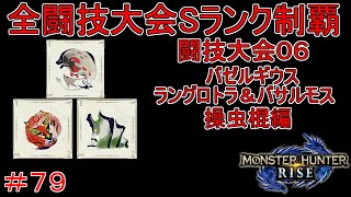 闘技大会バゼルギウス＆バサルモス＆ラングロトラSランククリア　操虫棍編　【実況】MHR#79