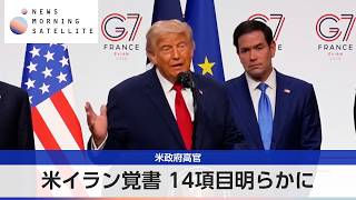 米政府高官 米イラン覚書 14項目明らかに【モーサテ】