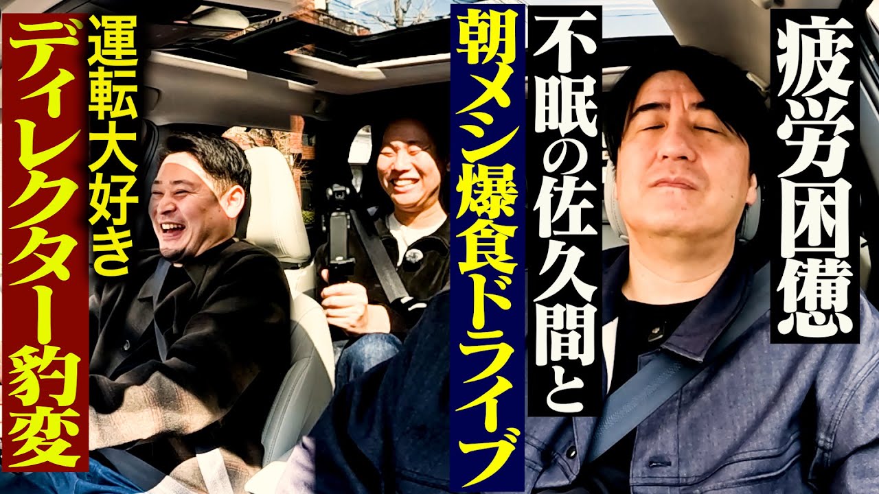 【睡魔襲来】運転できてご機嫌な川戸Dが、完徹で朦朧としている佐久間Pをドライブロケで連れ回す