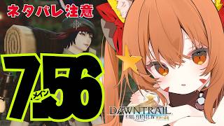 🔴【FF14 7.5　ネタバレ注意】【GAIA Ifrit】709　7.56メインやってみる！　^ↀᴥↀ^【参加型】
