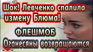 Дом 2 новости 24 октября (эфир 30.10.20) Левченко спалила измену Блюменкранца
