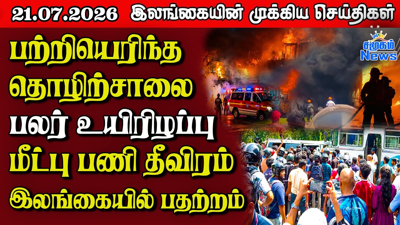 இலங்கையின் பிரதான செய்திகள் | 21.07.2026 |  Sri Lanka Tamil News |  Samugam   News