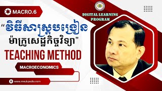 MACRO.6.Teaching and Learning Methods-វិធីសាស្រ្តបង្រៀននិងរៀន