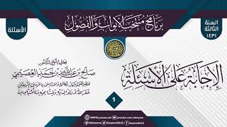 صورة المجلس 1 من الإجابة عن سؤالات برنامج (منتخب الأبواب والفصول) الثالث ١٤٣١| الشيخ صالح العصيمي