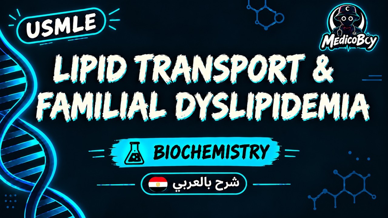 Lipid Transport & Familial Dyslipidemia | USMLE Step 1 | شرح بالعربي