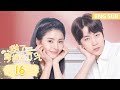 ENG SUB《甜了青梅配竹马 Sweet First Love》EP16——主演：任世豪、许雅婷| 腾讯视频-青春剧场