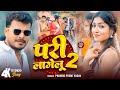 Video Pari Lagelu 2 Pramod Premi Yadav परी लागेलू 2 Ft Khushi Raj New Bhojpuri Son