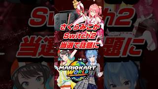 VTuberさくらみこがSwitch2当選で話題に #shorts #さくらみこ #ホロライブ #switch2 #任天堂 #vtuber