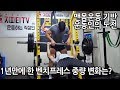 1년만에 다시 해본 벤치프레스 중량변화. 맨몸운동 기반 운동인의 벤치프레스 1RM 기록은? [지피티X새벽반고고씽]
