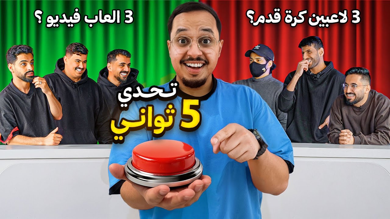 تحدي الخمس ثواني مع اعضاء باور 🔥