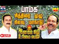 LIVE PMK Anbumani Ramadoss பாமக சார்பில் சித்திரை முழ�