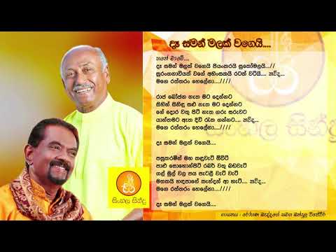 De Saman Malak Wage - Bandula Wijeweera & Rohana Baddage (දෑ සමන් මලක් වගේ ප්‍රියංකරයි සුකෝමලයි)