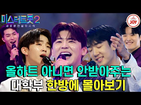 [미스터트롯2]대한민국 트로트의 미래가 이렇게 밝습니다! 개인무대부터 팀미션까지 모아모아~