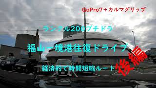 ランクル200プチドラ福山ー境港往復ドライブ後編