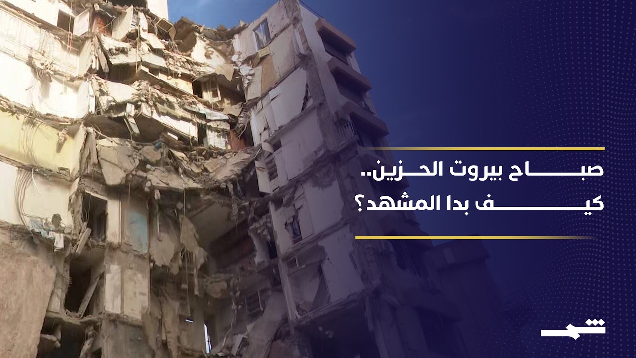 فيديو | بيروت بعد يوم غارات متتالية.. دمار وقتلى وحزن يلف مناطق عدة