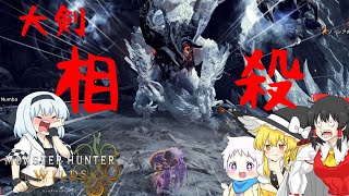 【ゆっくり実況】個性豊かな4人でモンスターハンターワイルズ実況！PART4