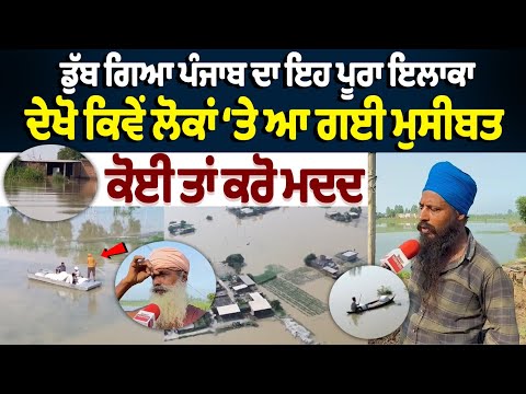 Flood In Punjab : ਡੁੱਬ ਗਿਆ ਪੰਜਾਬ ਦਾ ਇਹ ਪੂਰਾ ਇਲਾਕਾ, ਦੇਖੋ ਕਿਵੇਂ ਲੋਕਾਂ ‘ਤੇ ਆ ਗਈ ਮੁਸੀਬਤ, ਕੋਈ ਤਾਂ ਕਰੋ ਮਦਦ