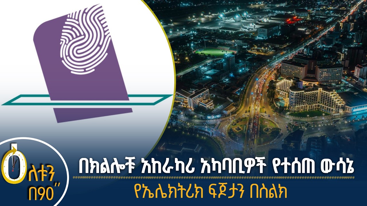 👉በክልሎቹ አከራካሪ አካባቢዎች የተሰጠ ውሳኔ 👉የኤሌክትሪክ ፍጆታን በስልክ