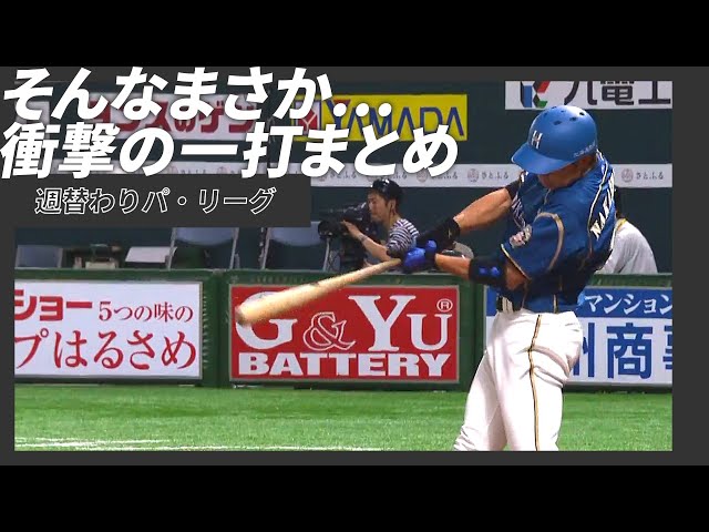 【そんなまさか…】様々な「衝撃の一打」まとめ