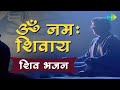 ॐ नमः शिवाय | Om Namah Shivay | शिव भगवन | Jagjit Singh Bhajans | Sawan Special Shiv Bha