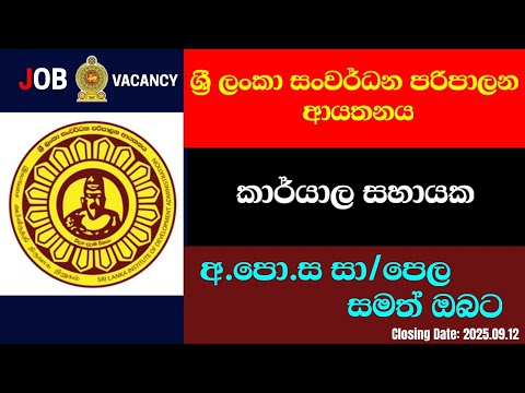 ශ්‍රී ලංකා සංවර්ධන පරිපාලන ආයතනයේ කාර්යාල සහායක තනතුරු පුරප්පාඩු | SLIDA Office Assistant jobvacancy