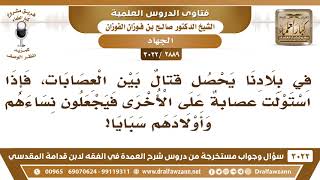 صورة [2889 -3022] في بلادنا يحصل قتالٌ بين العصابات فإذا استولت عصابةٌ على الأخرى جعلوا نساءهم سبايا؟