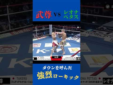 【武尊vsレオナぺタス】ダウンを呼んだ武尊の高速ローキックがヤバすぎた　#キックボクシング #格闘技 #武尊 #k1