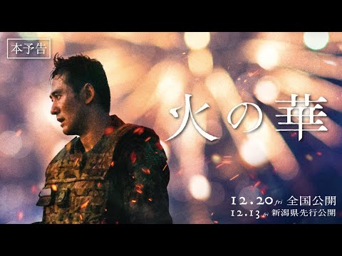 映画『火の華』本予告｜12月20日(金)全国公開