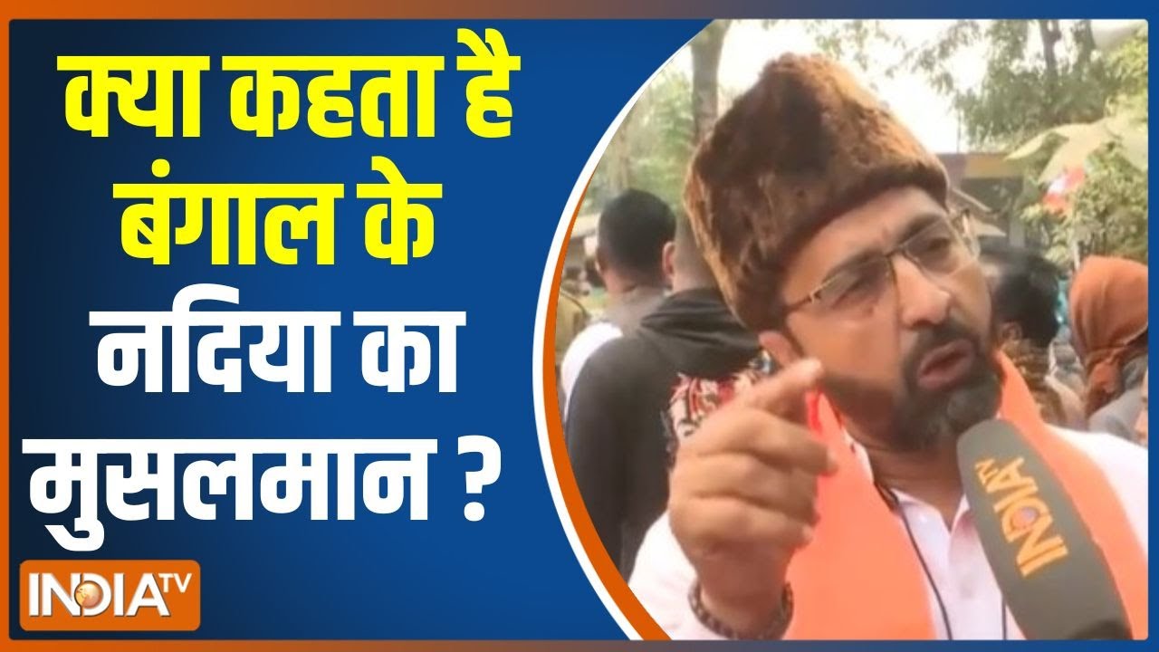 Bengal Nadiya Voters: क्या कहता है बंगाल के नदिया का मुसलमान ? | BJP Vs TMC | 