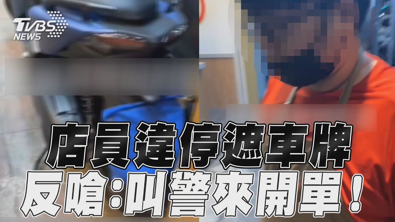 影音/飲料店員違停「遮車牌」 反嗆:叫警察來開單!