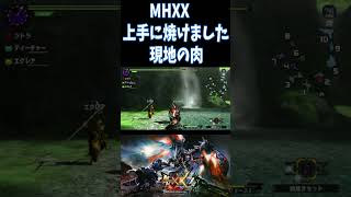 ワイルズユーザーは知らない事MHXX昔のハンターは現地で肉を焼くこともあった