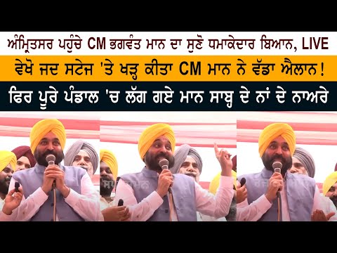 CM Bhagwant Mann Speech at Amritsar