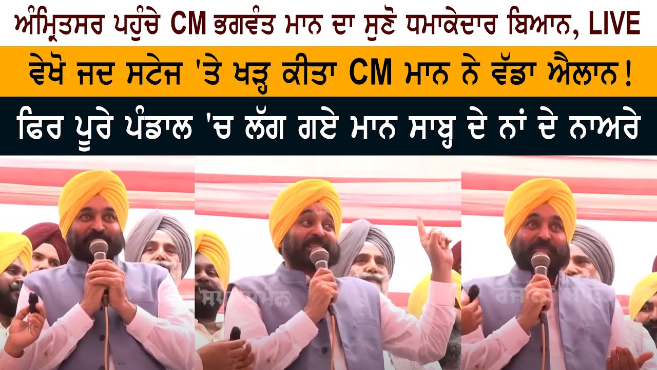 CM Bhagwant Mann Speech at Amritsar CM Bhagwant Mann Speech at Amritsar
