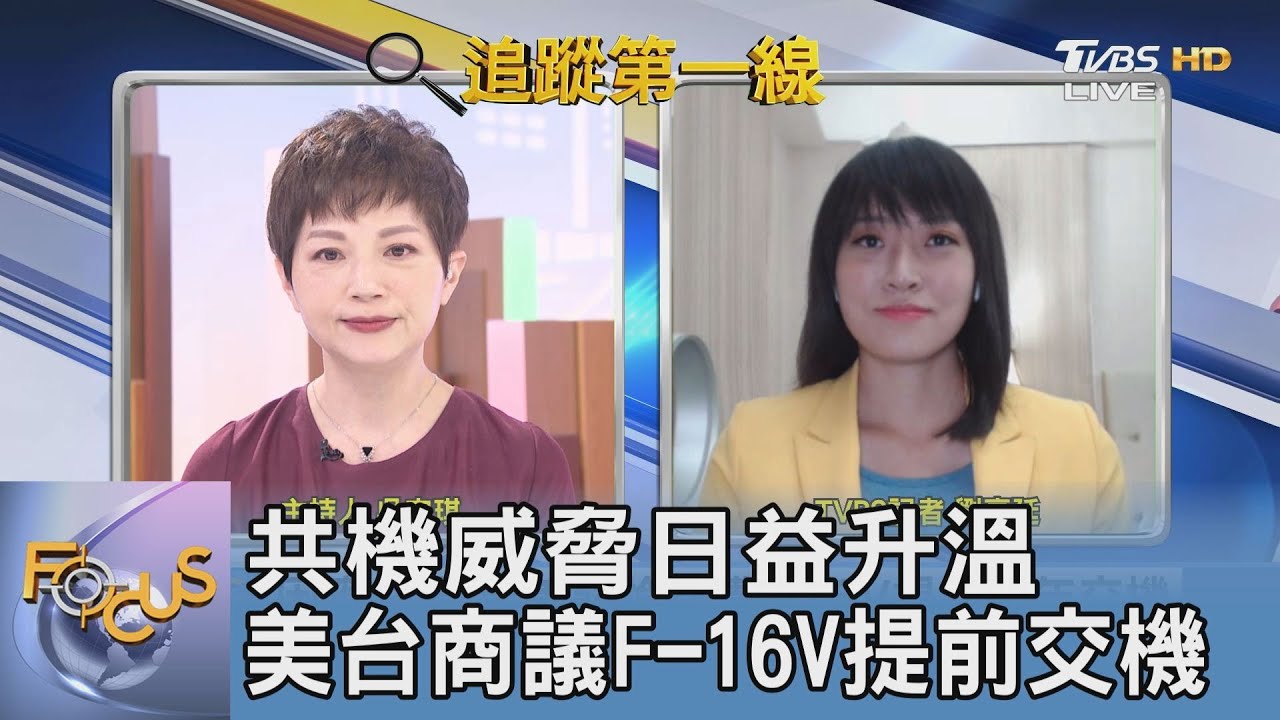 傳F-16V戰機有望提前交貨 劉亭廷:現實考量恐增空軍壓力