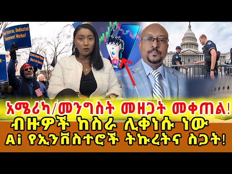 📌ሰሞንኛ…የሰራተኛ መባረር ደሞዝ አለመከፈል ስጋት/ ቻይና እና አሜሪካ ዳግም የኢኮኖሚ ጦርነት…ስቶክ ማርኬት ከፍተኛ በአንድ ቀን ከፍተኛ ውድቀት ማሳየት…‼️