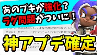 【アプデ解説】ついにラグ問題が改善！大量のバグ修正で「あのブキ」が強化？【スプラトゥーン3】
