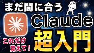 【今話題のClaudeって何？？】Geminiから乗り換える人続出！今話題のAI「Claude」の超基本解説